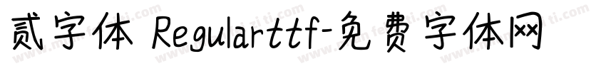 贰字体 Regularttf字体转换